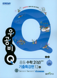우공비Q 중등수학2(상) 기출특강편 12강(2018)